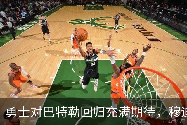 勇士对巴特勒回归充满期待，穆迪只是个“先行者”！