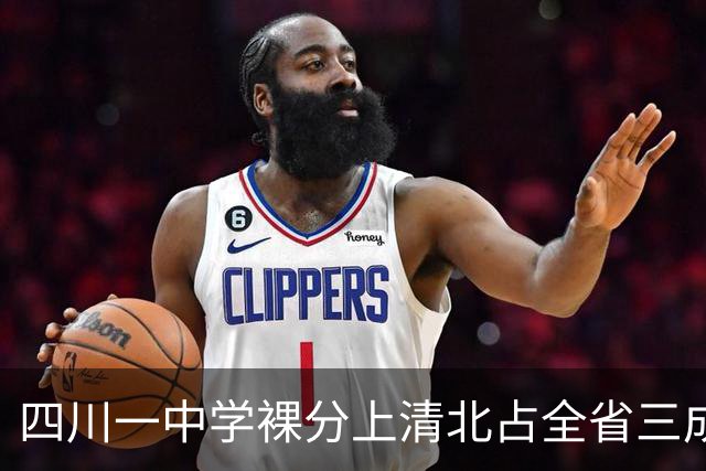 四川一中学裸分上清北占全省三成，华五近150人，网友：不努力就读隔壁川大