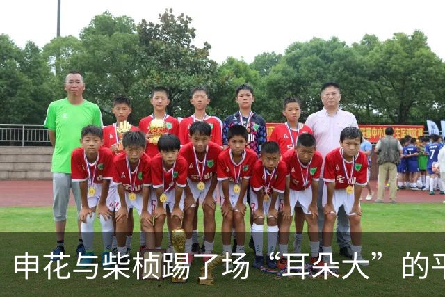 申花与柴桢踢了场“耳朵大”的平局