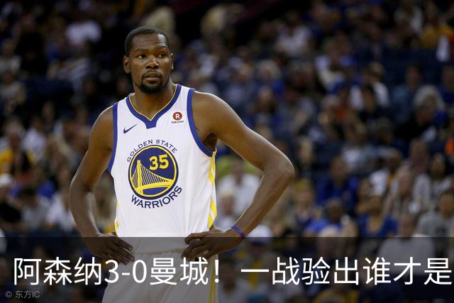 阿森纳3-0曼城！一战验出谁才是得瓜迪奥拉真传的弟子