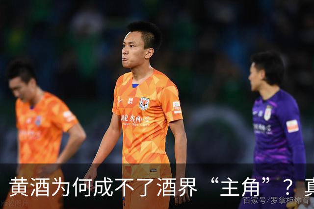 黄酒为何成不了酒界“主角”？真相让人哭笑不得