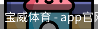 宝威体育 - app官网下载